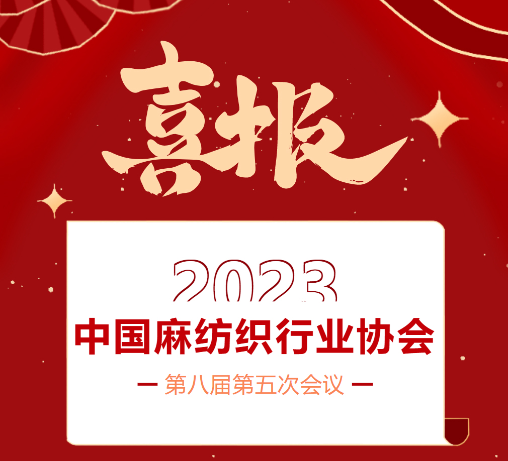 喜报｜郴州湘南麻业有限公司荣获2023中国麻纺织行业协会创新企业