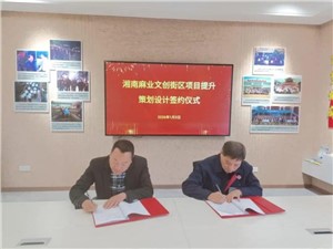 签约时刻：政企同心，共启麻业文旅新征程